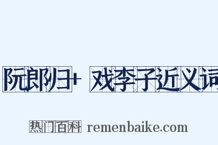 阮郎归+戏李子近义词是什么意思的图片